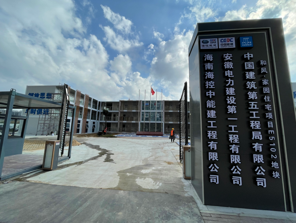 海南海控中能建工和風(fēng)家園住宅項(xiàng)目